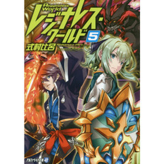 レジナレス・ワールド　５