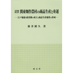 近世関東畑作農村の商品生産と舟運　江戸地廻り経済圏の成立と商品生産地帯の形成
