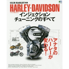 ＨＡＲＬＥＹ－ＤＡＶＩＤＳＯＮインジェクションチューニングのすべて　アナタのハーレーが変わる！