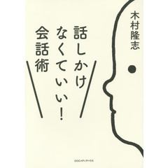 話しかけなくていい! 会話術