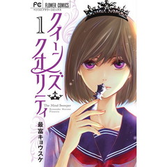 クイーンズ・クオリティ　Ｔｈｅ　Ｍｉｎｄ　Ｓｗｅｅｐｅｒ　１