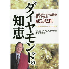 ダイヤモンドの知恵　古代チベット仏教の教えに学ぶ成功法則