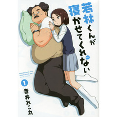 若林くんが寝かせてくれない　１