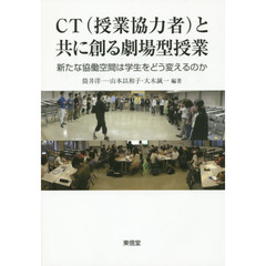 ＣＴ〈授業協力者〉と共に創る劇場型授業　新たな協働空間は学生をどう変えるのか