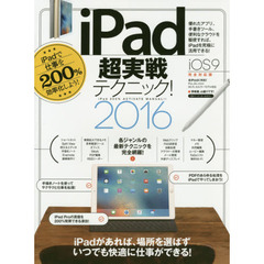 ｉＰａｄ超実戦テクニック！　ｉＰａｄ　２００％　ＡＣＴＩＶＡＴＥ　ＭＡＮＵＡＬ！！　２０１６　ｉＰａｄで仕事を２００％効率化しよう！