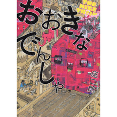 おおきなでんしゃ