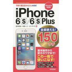 ｉＰｈｏｎｅ　６ｓ／６ｓ　Ｐｌｕｓ全部使える！１５０ワザ　ｄｏｃｏｍｏ対応版