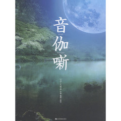 音伽噺　箏独奏ＣＤ付オリジナル曲集