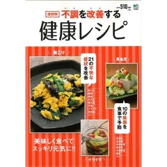 不調を改善する健康レシピ　冷え症からメタボまで。今日からかんたんクッキング　症状別