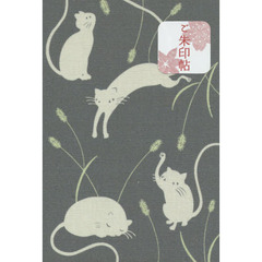 ご朱印帖　ねこねこじゃらし　シロとタマ