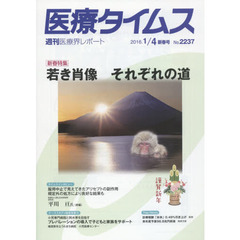 医療タイムス　Ｎｏ．２２３７（２０１６．１／４新春号）　新春特集若き肖像それぞれの道