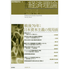季刊経済理論　第５２巻第４号（２０１６年１月）　戦後７０年：日本資本主義の現局面