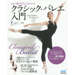 これ１冊できちんとわかるクラシック・バレエ入門　大人のためのダンスレッスン
