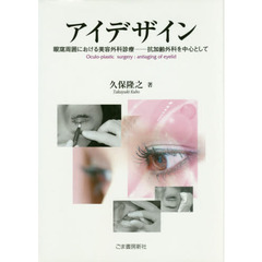アイデザイン　眼窩周囲における美容外科診療－抗加齢外科を中心として
