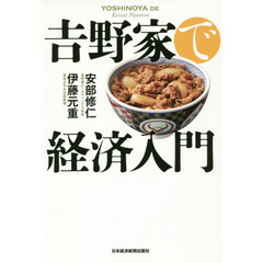 吉野家で経済入門