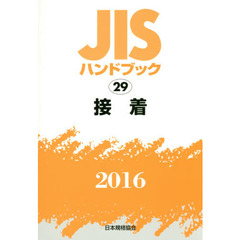ＪＩＳハンドブック　接着　２０１６