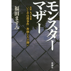 モンスターマザー　長野・丸子実業「いじめ自殺事件」教師たちの闘い