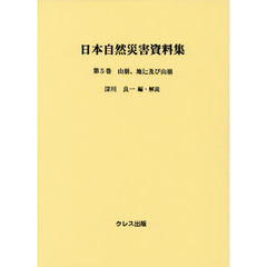 日本自然災害資料集　第５巻　山崩