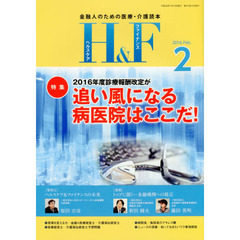 Ｈ＆Ｆ（ヘルスケア＆ファイナンス）　金融人のための医療・介護読本　２０１６．２　特集２０１６年度診療報酬改定が追い風になる病医院はここだ！