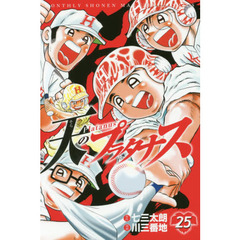 天（そら）のプラタナス　２５
