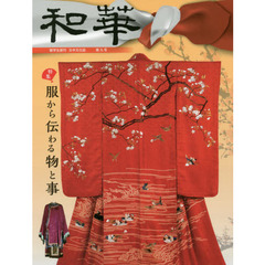 和華　日中文化誌　第９号　特集「服から伝わる物と事」