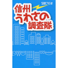 信州うわさの調査隊