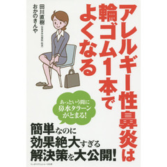 アレルギー性鼻炎は輪ゴム１本でよくなる