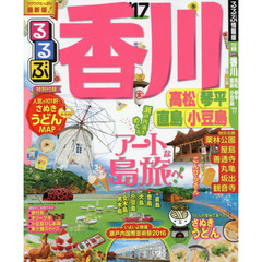 るるぶ香川高松琴平直島小豆島　’１７