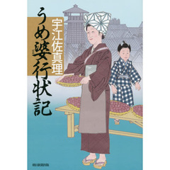 うめ婆行状記