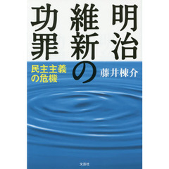 明治維新の功罪　民主主義の危機