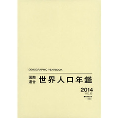 国際連合世界人口年鑑　ＶＯＬ．６５（２０１４）　特集題目表〈一般統計〉