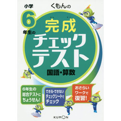 くもんの小学６年生の完成チェックテスト国語・算数　総合テスト
