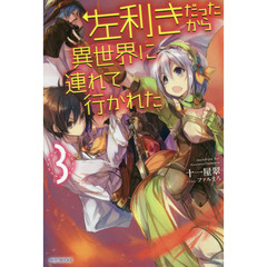 左利きだったから異世界に連れて行かれた　３