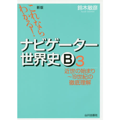 ナビゲーター世界史B これならわかる！ 3 新版 近世の始まり～19