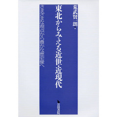 東北からみえる近世・近現代　さまざまな視点から豊かな歴史像へ