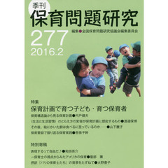 保育問題研究　２７７　特集保育計画で育つ子ども・育つ保育者