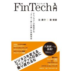 ＦｉｎＴｅｃｈ入門　テクノロジーが推進する「ユーザー第一主義」の金融革命