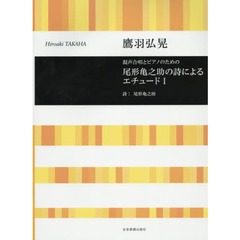 尾形亀之助の詩によるエチュード　混声合唱とピアノのための　１