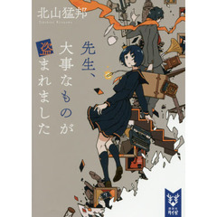 先生、大事なものが盗まれました