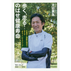 歩く、走る！のばせ健康寿命　栄養学と運動生理学で考える「走る、アンチエイジング」
