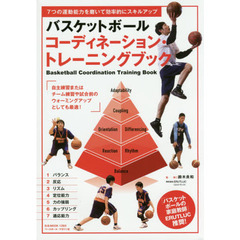 バスケットボールコーディネーション・トレーニングブック　７つの運動能力を磨いて効率的にスキルアップ