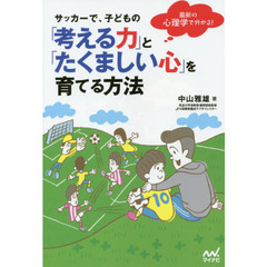 サッカーで、子どもの「考える力」と「たくましい心」を育てる方法　最新の心理学で分かる！