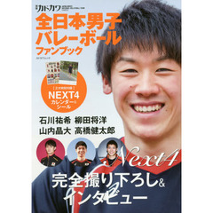 別冊カドカワ全日本男子バレーボールファンブック