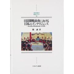 日清開戦前夜における日本のインテリジェンス　明治前期の軍事情報活動と外交政策