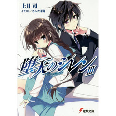 堕天のシレン　３