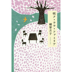 咲ク・ララ・ファミリア