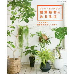 グリーンインテリア観葉植物のある生活　人気の品種を図鑑形式で詳しく掲載！