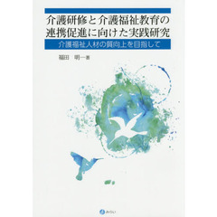 介護研修と介護福祉教育の連携促進に向けた実践研究　介護福祉人材の質向上を目指して