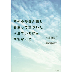 不仲の母を介護し看取って気づいた人生でいちばん大切なこと
