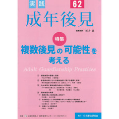 実践成年後見　Ｎｏ．６２　特集複数後見の可能性を考える